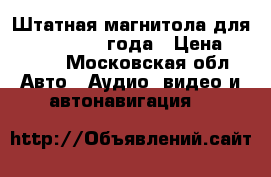 Штатная магнитола для KIA ceed 2008 года › Цена ­ 2 000 - Московская обл. Авто » Аудио, видео и автонавигация   